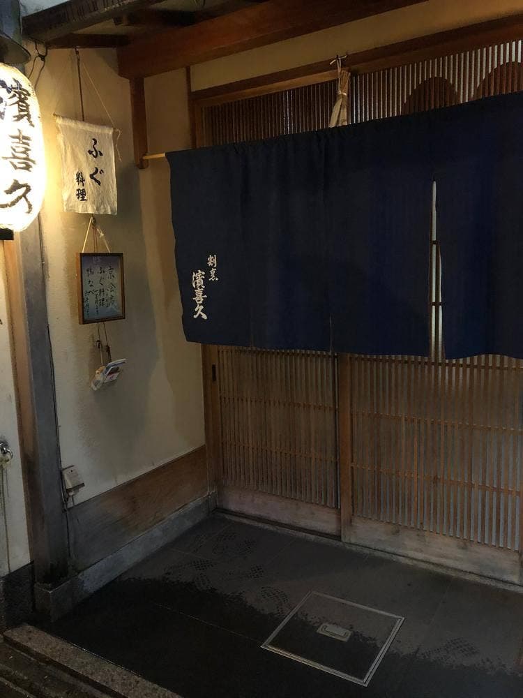 濱喜久