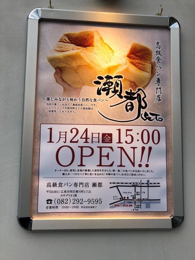 高級食パン専門店 瀬都 広島店 - サブ画像1