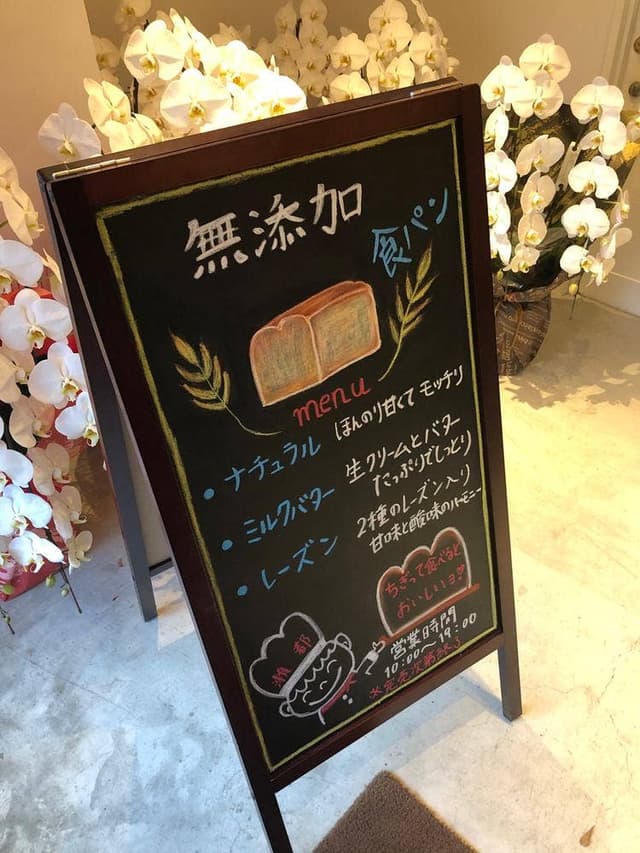 高級食パン専門店 瀬都 広島店 - サブ画像3