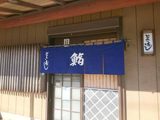 とき寿し - サブ画像1