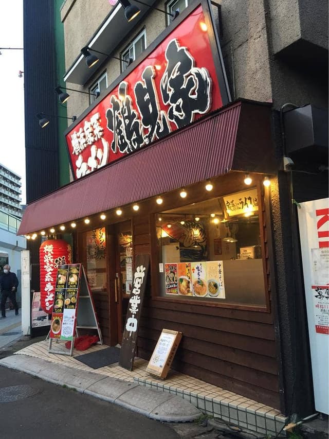 鶴見家 平和島店 - サブ画像2