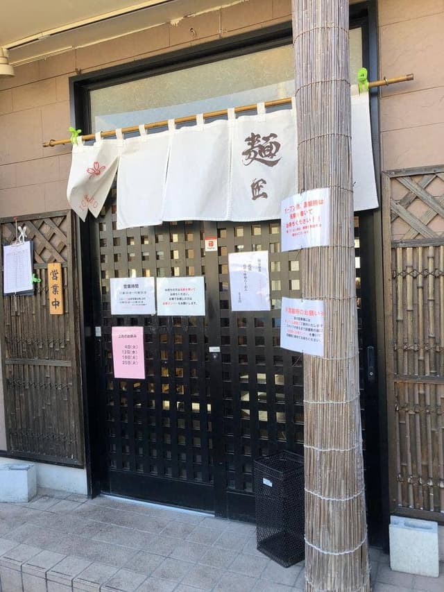 麺匠 一丞 - サブ画像3