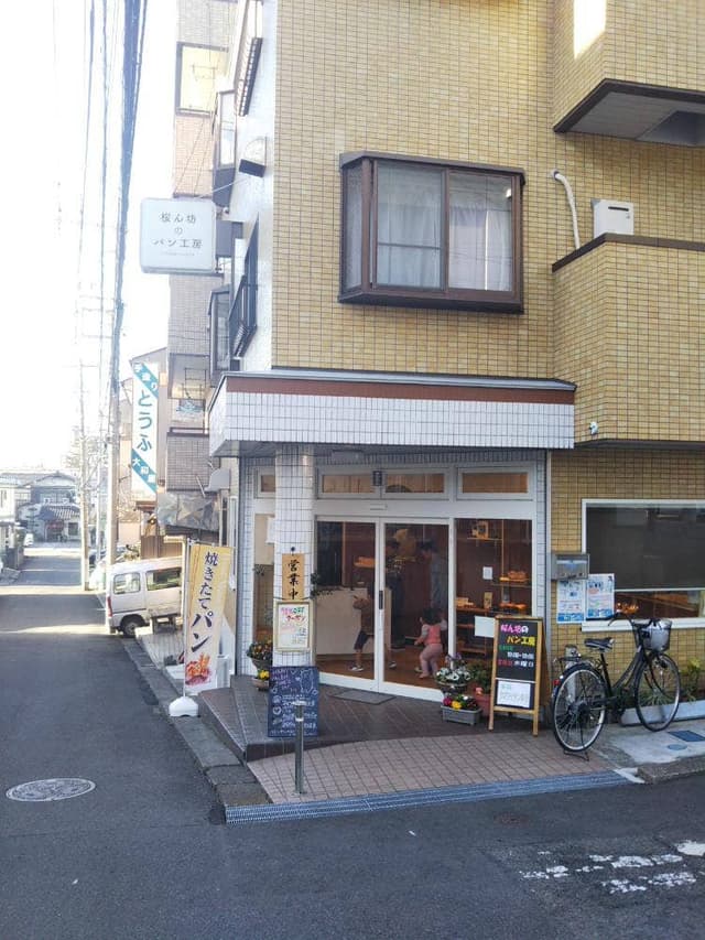 桜ん坊のパン工房 - サブ画像2