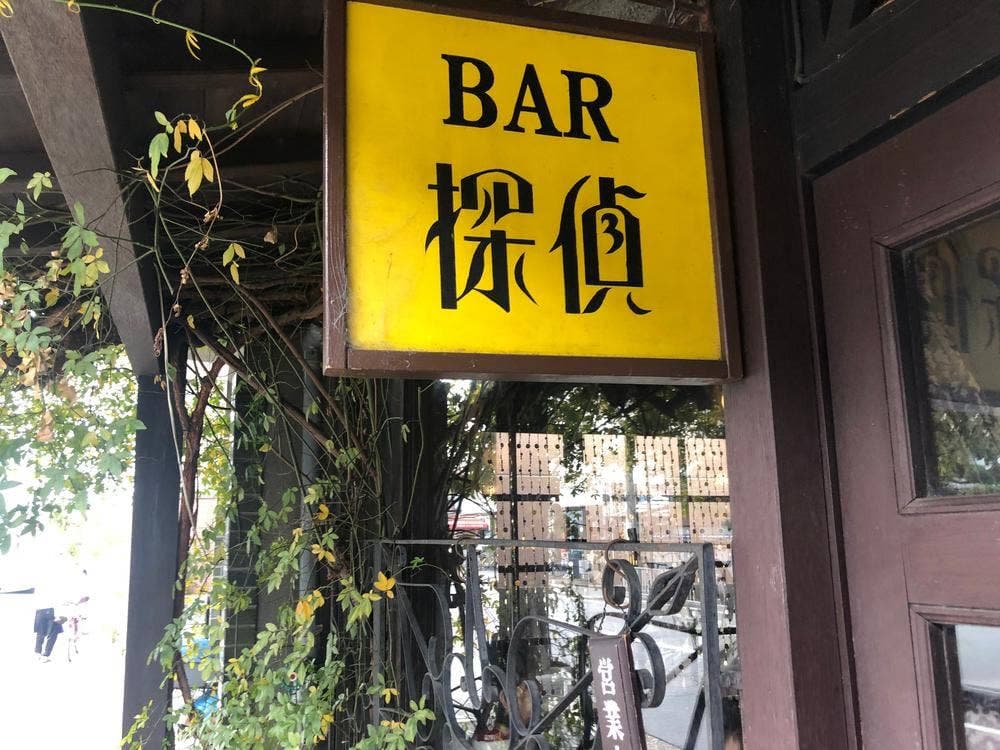 BAR探偵