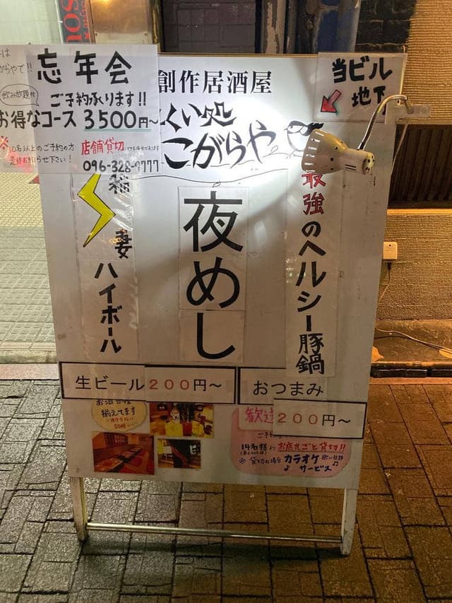 のみくい処 こがらや - サブ画像1
