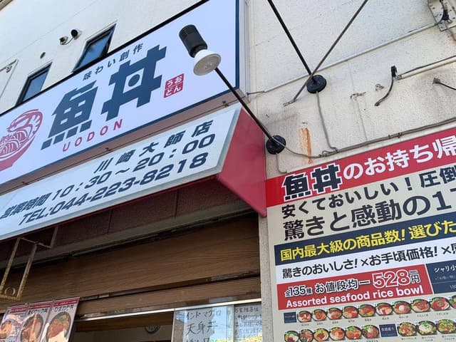 魚丼 川崎大師店 - サブ画像3