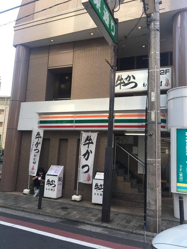 牛かつ もと村 池袋店 - サブ画像2
