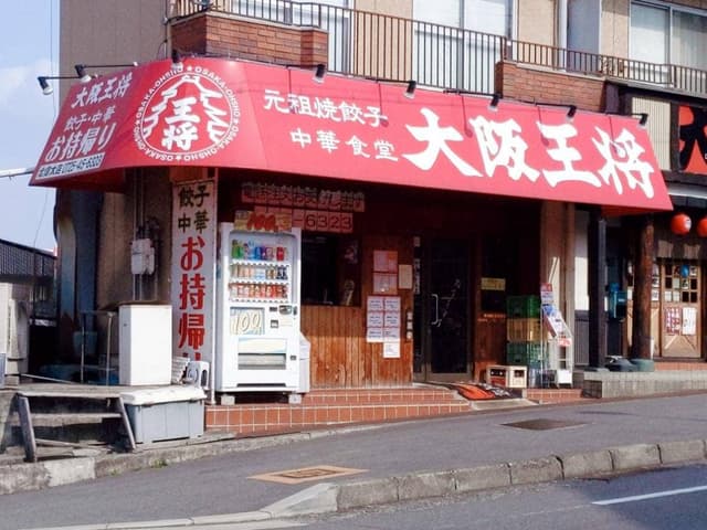 大阪王将 北信太店 - サブ画像1