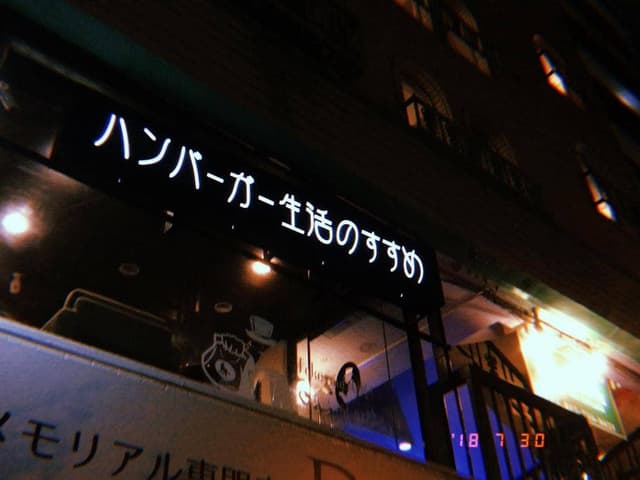 ハンバーガー生活のすすめ - サブ画像3