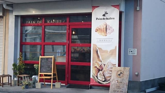 Pain de kafuu - サブ画像1