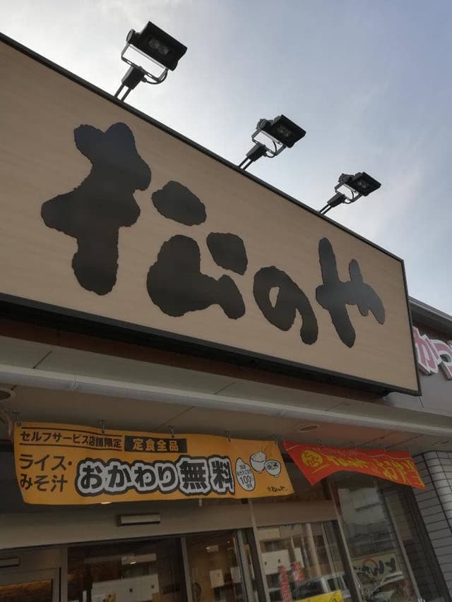 松のや 小阪店 - サブ画像3