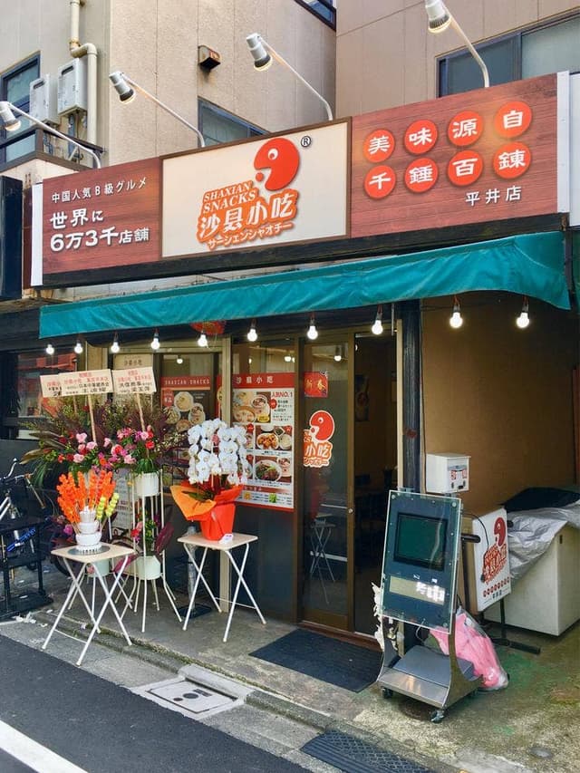 沙県小吃 平井店 - サブ画像1