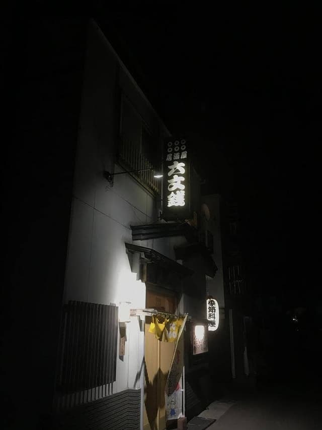 六文銭 - サブ画像3