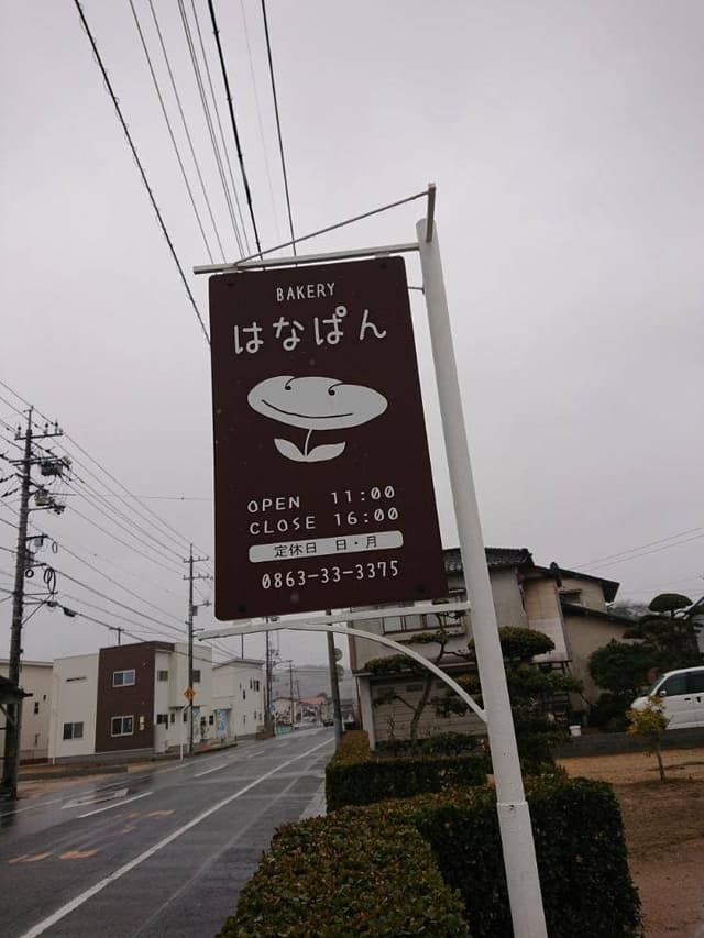 はなぱん - サブ画像3