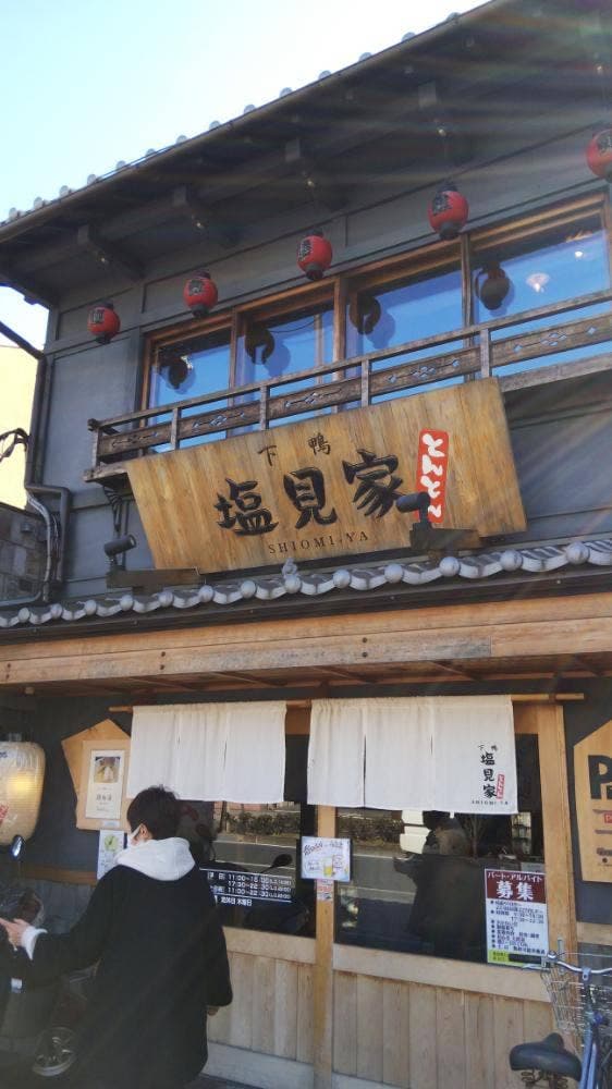 下鴨 塩見家 とんとん - サブ画像2