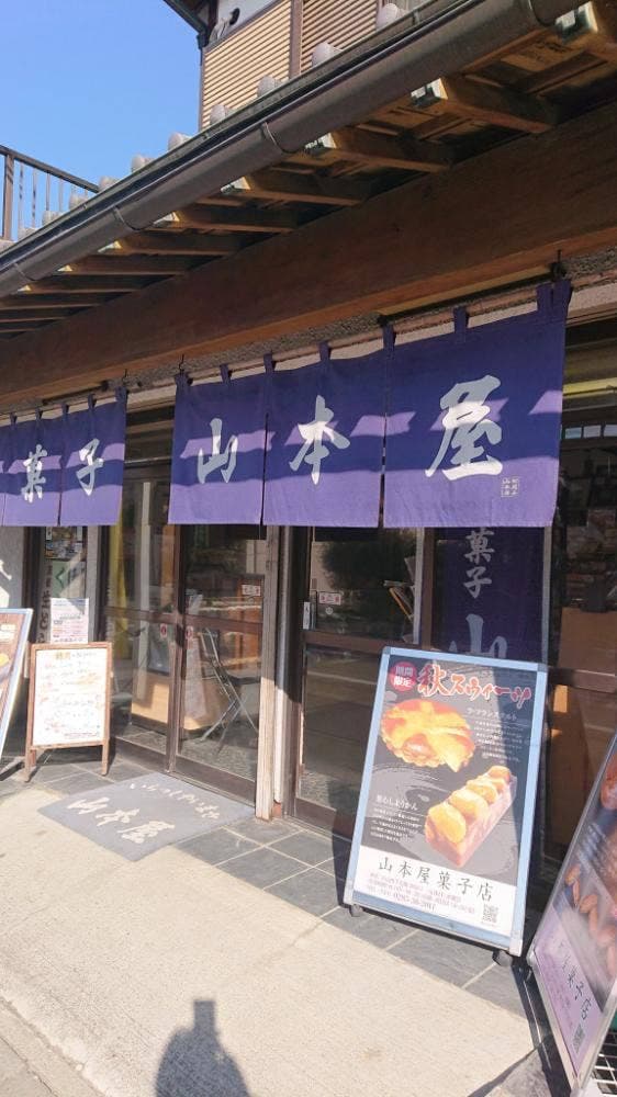 山本屋菓子店 - サブ画像2