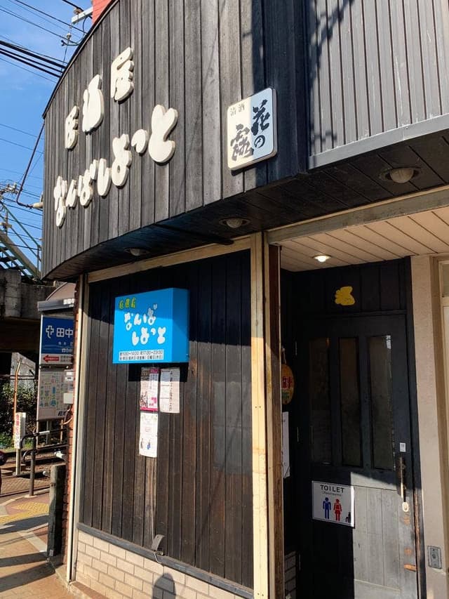 なんばしよっと - サブ画像1