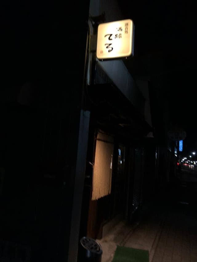 酒縁てる - サブ画像1