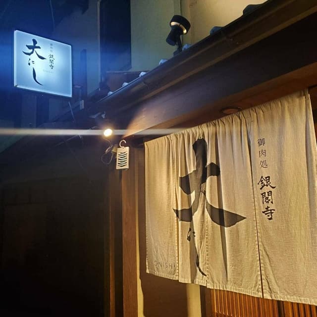 御肉処 銀閣寺大にし - サブ画像2