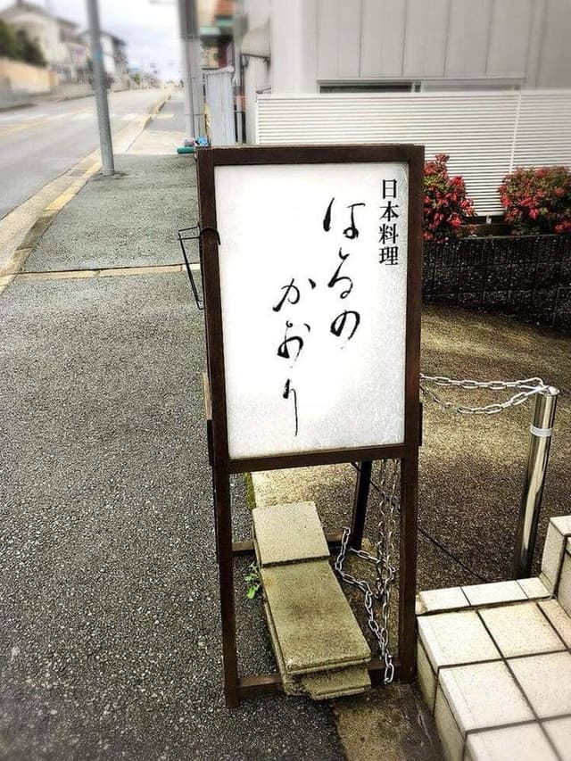日本料理店 はるのかおり - サブ画像1