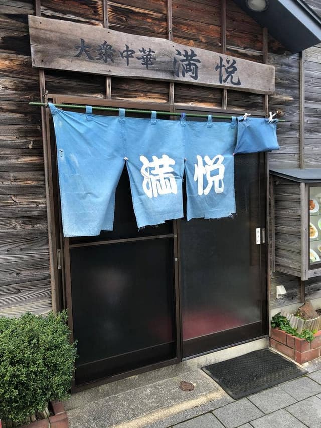 満悦 - サブ画像1
