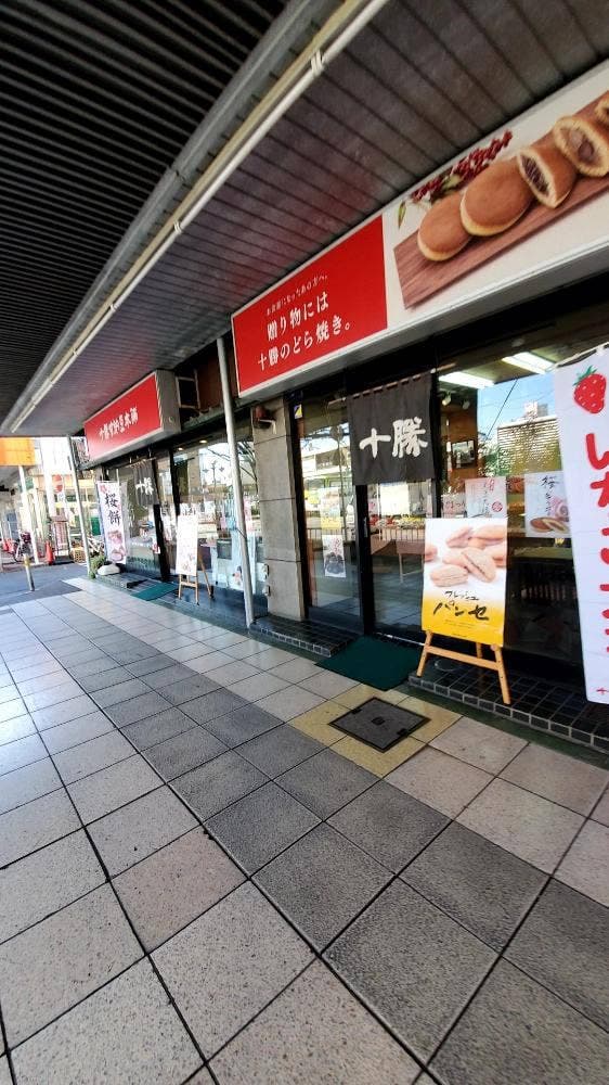 十勝甘納豆本舗 蕨西口店 - サブ画像1