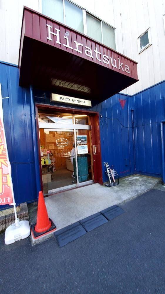 平塚製菓 ファクトリーショップ