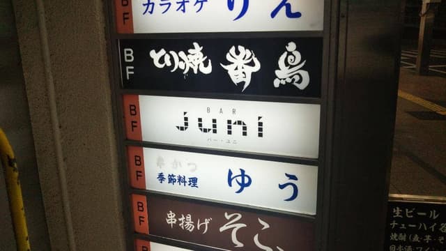 BAR juni - サブ画像1