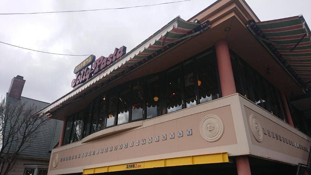 ジョリーパスタ 二又瀬店