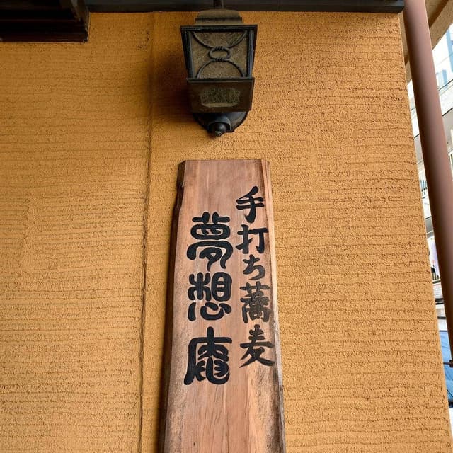 夢想庵 - サブ画像3