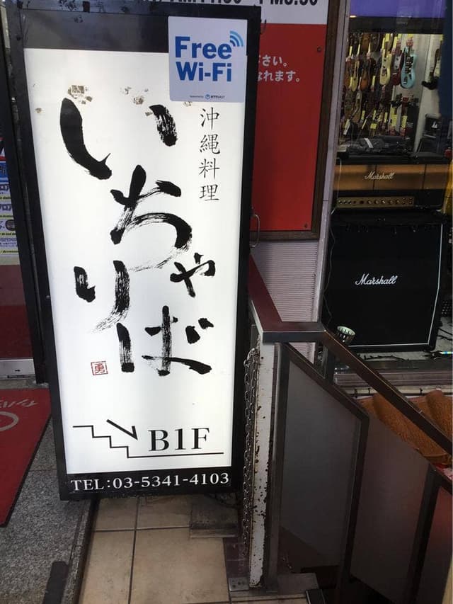 沖縄料理 いちゃりば - サブ画像2