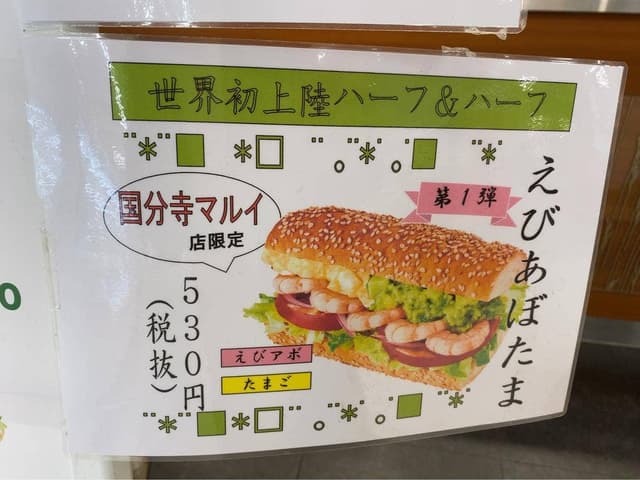サブウェイ 国分寺マルイ店 - サブ画像2