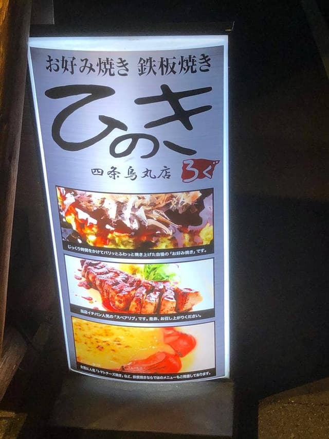 お好み焼き 鉄板焼き ひのき 四条烏丸店 - サブ画像3