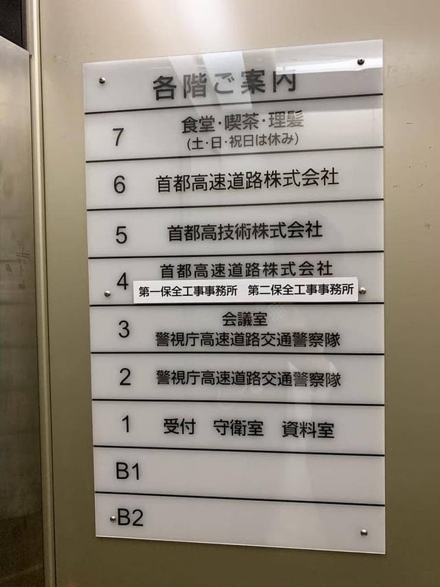 交通警察隊 新富分駐所 食堂 - サブ画像2