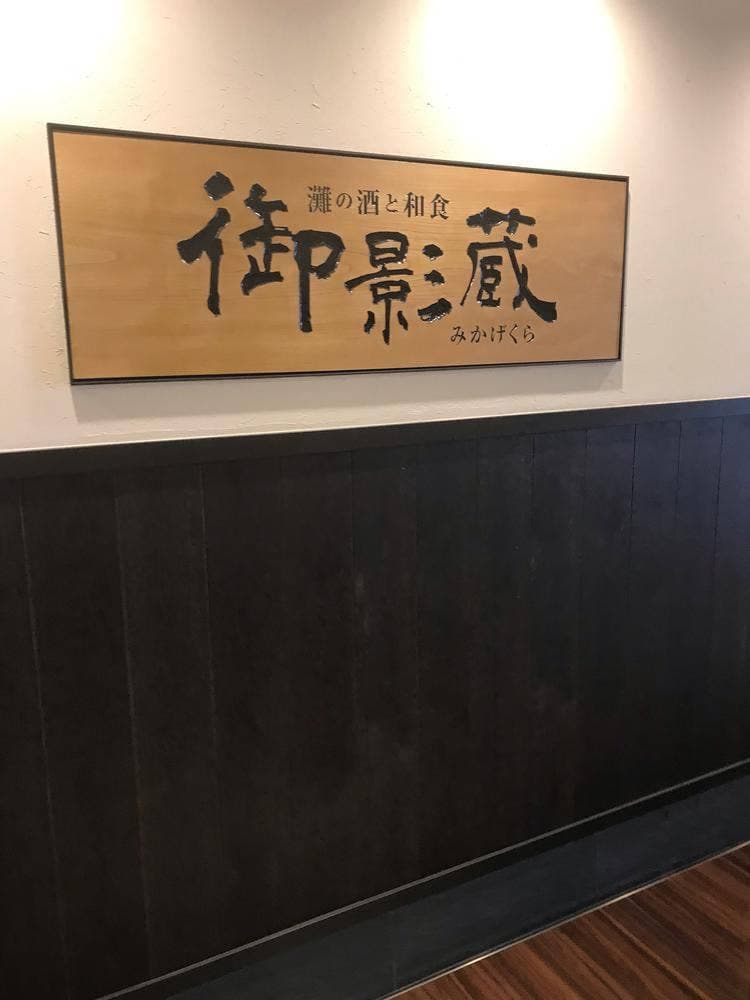 御影蔵 池袋東武店