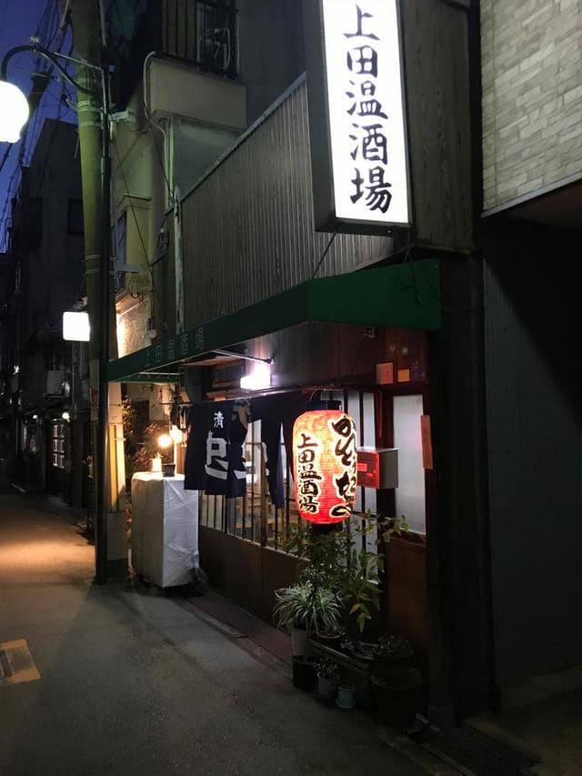 上田温酒場 - サブ画像3