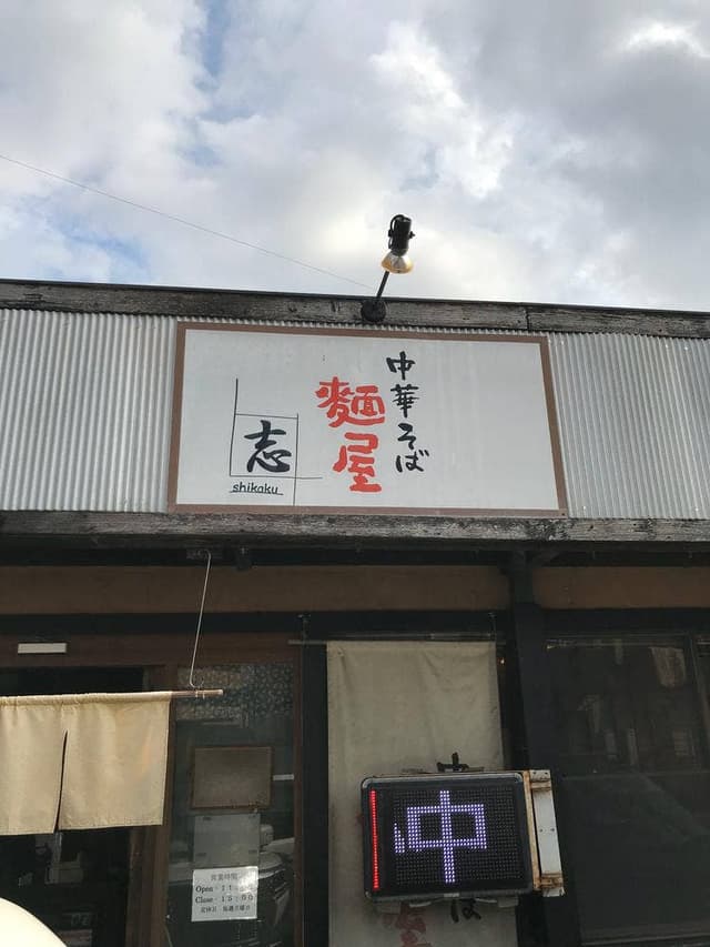麺屋 志 - サブ画像2