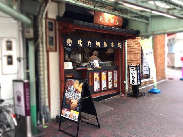 鳴門鯛焼本舗 板宿駅前店 - サブ画像1