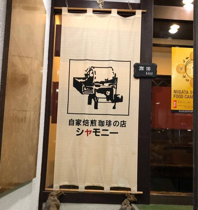 シャモニー 古町店 - サブ画像2