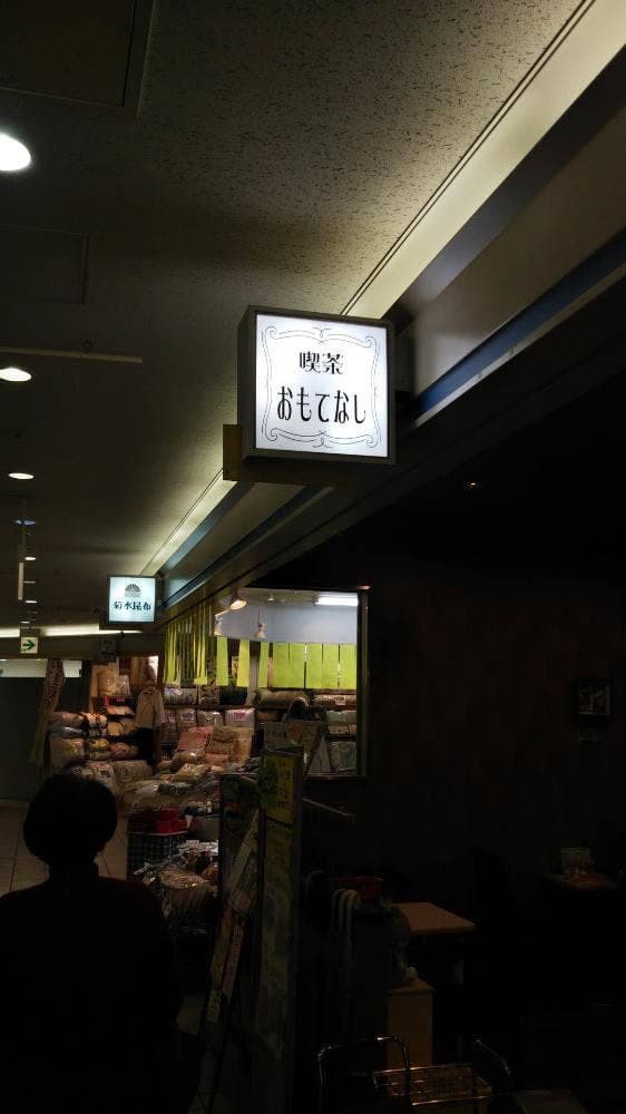 喫茶おもてなし - サブ画像2