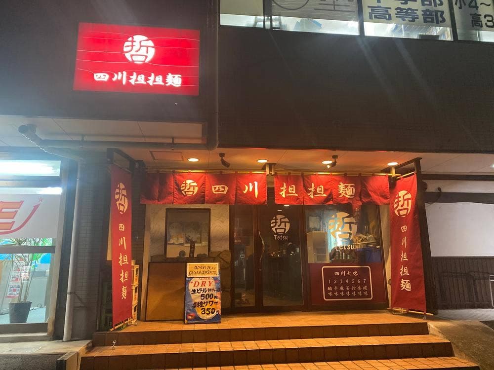 四川担坦麺 哲