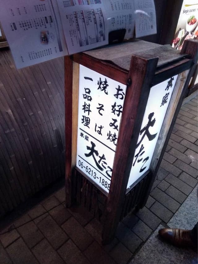 本家 大たこ 法善寺店 - サブ画像2