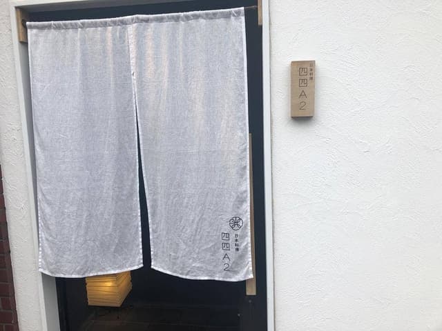 日本料理 四四A2 - サブ画像1