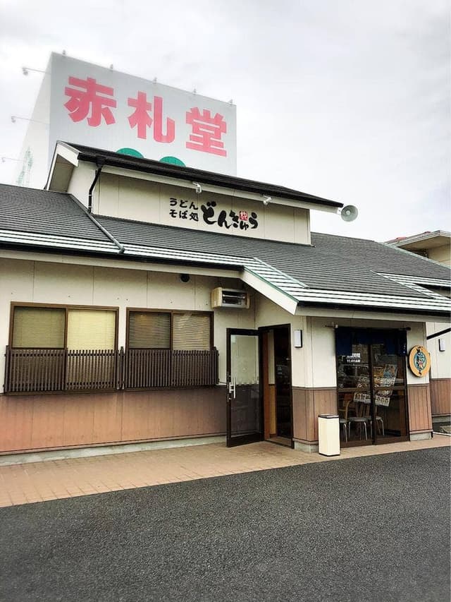 どんきゅう 津島店 - サブ画像2