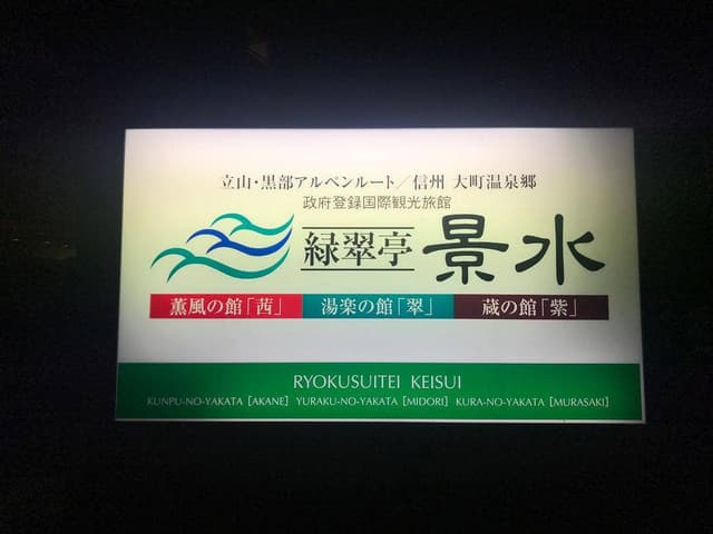 酒・肴・麺処  信濃路 緑翠亭景水 - サブ画像2