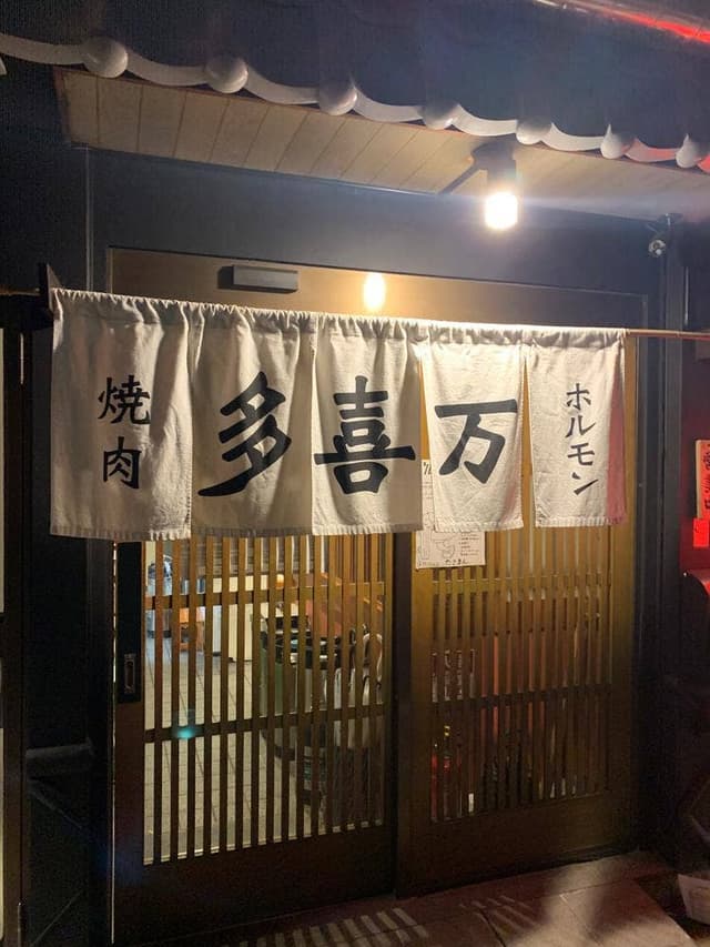 焼肉ホルモン 多喜万 東住吉店 - サブ画像1