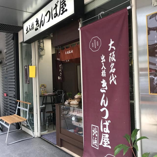 大阪名代 出入橋きんつば屋 北浜 - サブ画像2