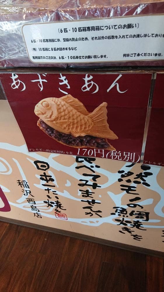 日本一たい焼 稲沢西島店 - サブ画像2