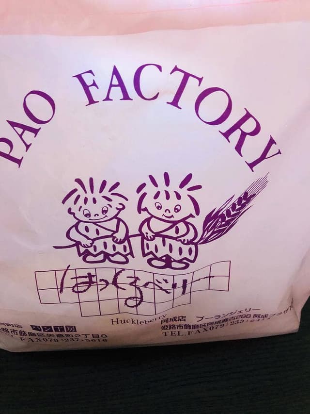 パン工房 はっくるベリー - サブ画像1