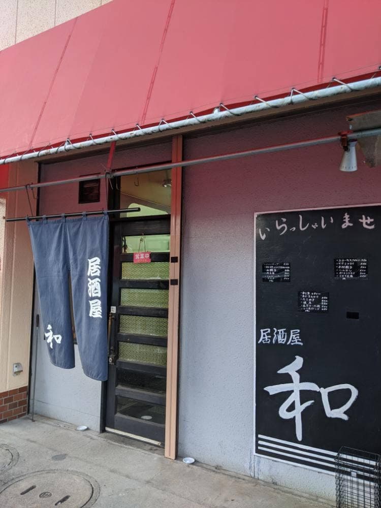 居酒屋 和